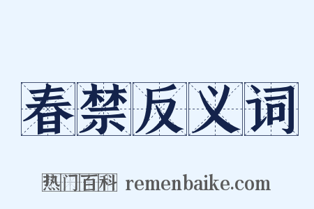 春禁反义词是什么意思的图片